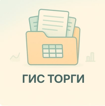 ГИС ТОРГИ (03.09.2025)