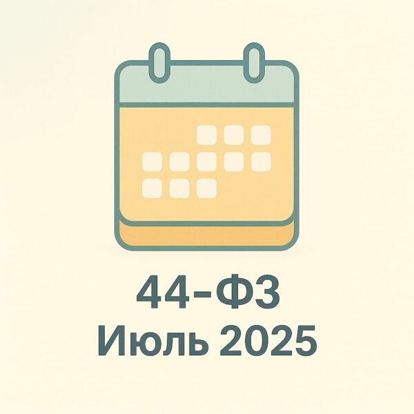 Контракты ФЗ-44 - 2025 год (август)